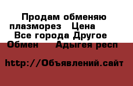 Продам обменяю плазморез › Цена ­ 80 - Все города Другое » Обмен   . Адыгея респ.